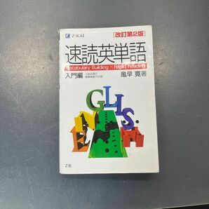 速読英単語　入門編