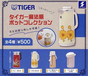 タイガー魔法瓶ポットコレクション 全4種　ガチャ　送料無料