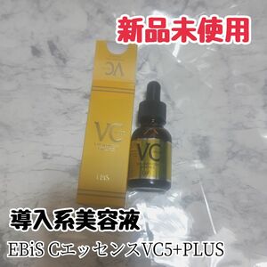 〈新品未使用〉EBiS Cエッセンス VC5＋PLUS 20ml×1