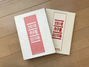 芝居小屋　内子座　80の年輪　愛媛県内子町　送料無料