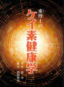 東博士のケイ素健康学　東学　増田博美　クリックポスト可能