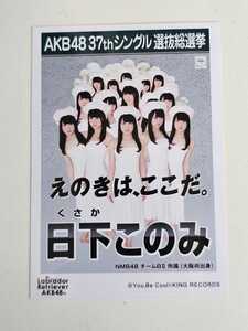 NMB48 日下このみ AKB48 37thシングル選抜総選挙 生写真