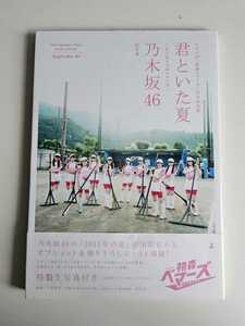 乃木坂46 ドラマ24 初森ベマーズ 公式写真集 「君といた夏 ～もうひとつのベマーズ～」 帯付 