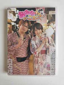 AKB48 佐藤亜美菜 「あみなとニコニコ。」 【DVD】 未開封新品