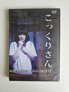 AKB48 鈴木まりや 主演 「こっくりさん (劇場盤)」 【DVD】 未開封新品