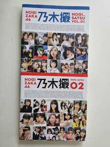 乃木坂46 写真集 「乃木撮」 Vol.1&Vol.2 帯付 2冊まとめ 