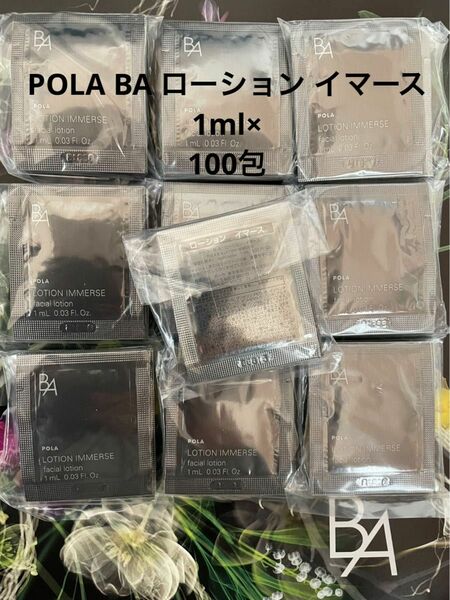 POLA BA ローション イマース 1ml×100包