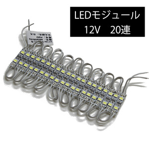 【4個セット】LEDモジュール 非防水 2835SMD 白色 12V 0.5cm×2.4cm 20連 