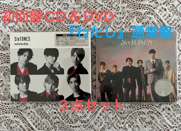 SixTONES 『Imitation Rain』初回盤＆『わたし』通常盤 スリーブケース仕様　used 美品 2点セット