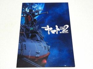 非売品「宇宙戦艦ヤマト2202」プレスシート・宇宙戦艦ヤマト2199・松本零士・出渕裕・西崎義展・結城信輝・2014年