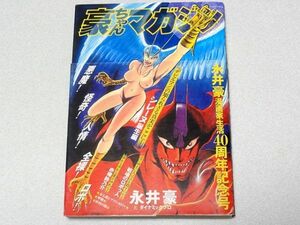 「豪ちゃんマガジン」全１巻・永井豪・漫画家生活40周年記念短編集・デビルマン・マジンガーZ・キューティーハニー