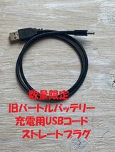 旧バートルバッテリー充電用USBコードストレートプラグ_画像1