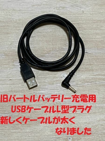 旧バートルのバッテリーを充電するUSBケーブルL型プラグ