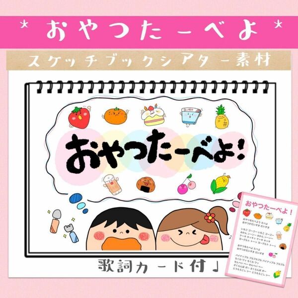 おやつたべよ おやつたーべよ！ スケッチブックシアター 素材 保育教材 ソングシアター カードシアター