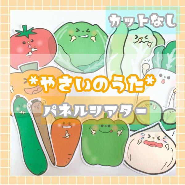 やさいのうた 野菜のうた パネルシアター 食育 ソングシアター