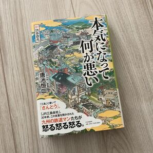 【新品未使用　本気になって何が悪い】自己研鑽　新鉄客商売 鉄道　感情　本　真剣　唐池恒二