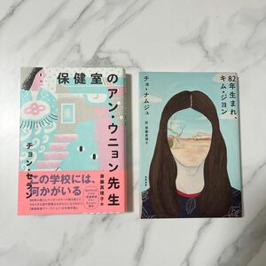 保健室のアン・ウニョン先生　82年生まれ、キム・ジヨン　韓国本　チョン・セラン　キム・ジヨン　斉藤真理子