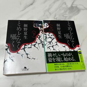 とめどなく囁く　上下まとめ売り　桐野夏生