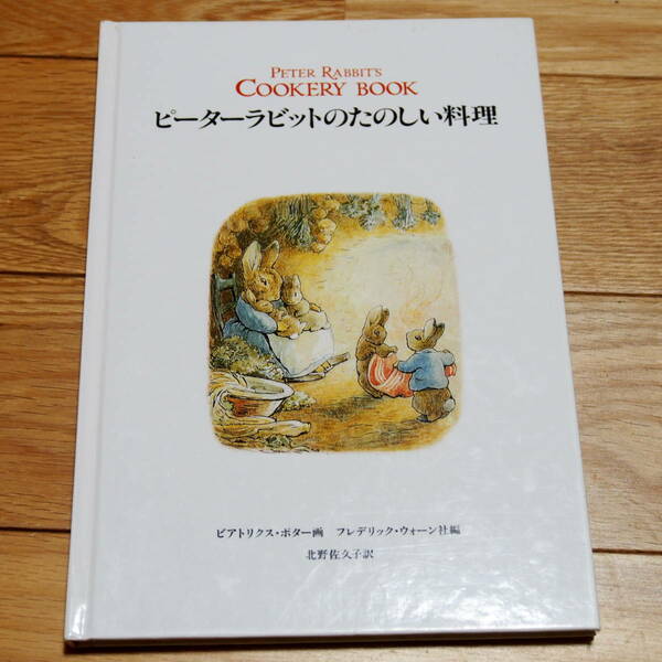 ピーターラビットの楽しい料理 ビアトリクス・ポター画 フレデリック・ウォーン社編 北野佐久子訳絵本 福音館書店　レシピ本　料理本