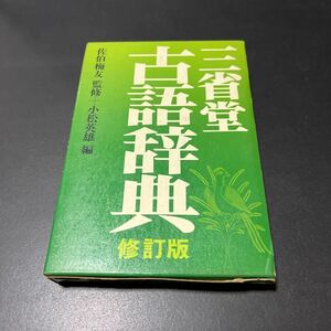 三省堂 古語辞典