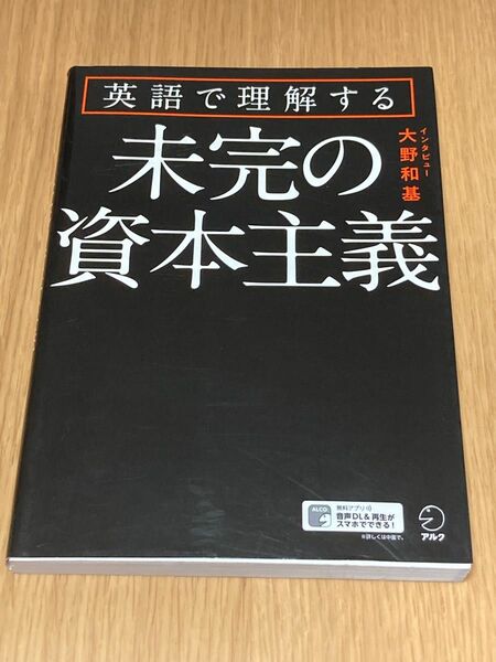 英語で理解する未完の資本主義 大野和基／インタビュー