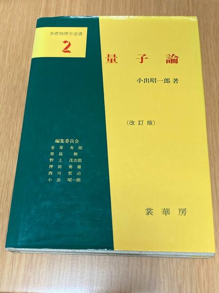 量子論 （基礎物理学選書　２） （改訂版） 小出昭一郎／著