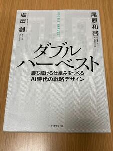 ダブルハーベスト　勝ち続ける仕組みをつくるＡＩ時代の戦略デザイン 堀田創／著　尾原和啓／著