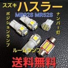 新型ハスラー MR92S MR52S ★T10 LEDバルブセット★送料込み★ポジションランプ、ナンバー灯、ルームランプ室内灯★