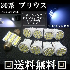 ３０系 プリウス　Ｔ１０明るいLEDバルブセット　送料込み　トヨタ ホワイト発光色 ポジションランプ ナンバー灯 ルームランプ