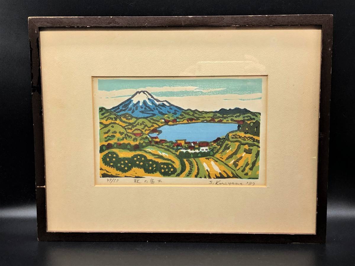 シルクスクリーン 馬の絵 10号 56/70 真道 茂 ( Shindo Shigeru ) 絵画