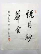 【柏原恵応作　肉筆書７点】　真宗佛光寺派広福寺第十四世　号：黙泉　昭和　真作　　M1028B39_画像6