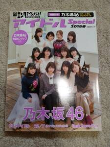 日経エンタテイメント　アイドルSpecial 2018春　乃木坂46など