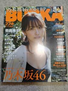 BUBKA 2018年1月号　衛藤美彩　井上小百合　若月佑美　など