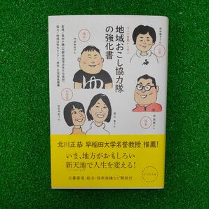 地域おこし協力隊の強化書　１２人の奮闘から学ぶ 畠田千鶴／監修