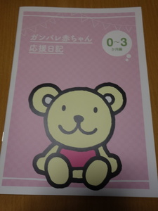 Оперативное решение Ganbare Baby Cheer поддержка дневника по уходу за детьми дневник 0-3 месяца неиспользованный предмет Good Bean Stark Mekomi Komi Не -формальная почтовая стоимость 140 иен