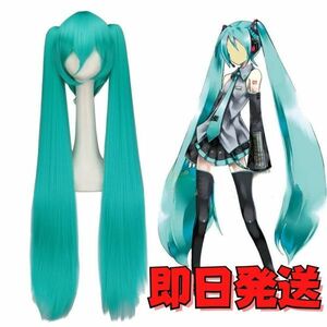 【送料無料】初音ミク ウィッグ ツインテール コスプレ プロジェクトセカイ プロセカ VOCALOID ボーカロイド 衣装 コミケ 変装 かつら