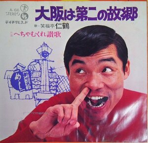 即決 333円 EP 7'' 笑福亭仁鶴 大阪は第二の故郷 c/w へちゃむくれ讃歌 1970年
