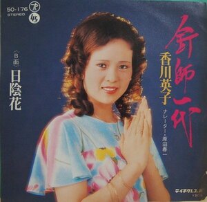 即決 2999円 EP 7'' 超良曲 香川英子 釘師一代 ナレーター:原田春一 c/w 日陰花 マイナー歌謡