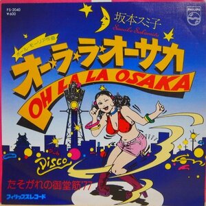 即決 4999円 EP 7'' 坂本スミ子 オー・ラ・ラ・オーサカ c/w たそがれの御堂筋 '77 ポール・モーリア：作曲 大野雄二：編曲 和ディスコ 和