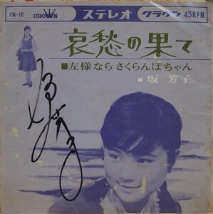 即決 399円 EP 7'' サイン入り 坂芳子 哀愁の果て c/w 左様ならさくらんぼちゃん 1963年