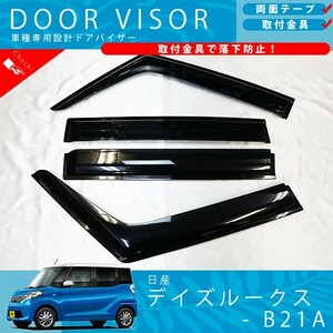 日産 デイズルークス B21A ドアバイザー サイドバイザー / 取付金具 付