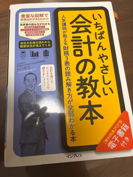 いちばんやさしい会計の教本