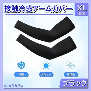 ストレッチアームスリーブ黒XL　腕カバー運転ドライブプール日焼け対策*105*