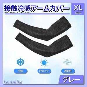 メンズアームカバーグレーXL　海水浴タトゥーカバー無地ひんやり腕カバー*111*