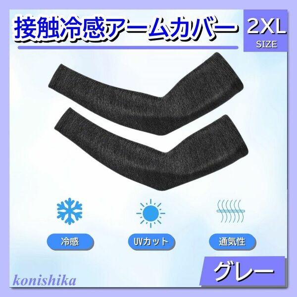 メンズアームカバーグレー2XL　XXL腕周り筋肉ひんやりカバー腕隠し*112*