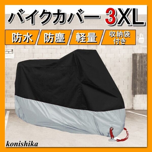 バイクカバー3XL XXXLブラック×シルバー 防水大型バイク防塵雨対策*74*