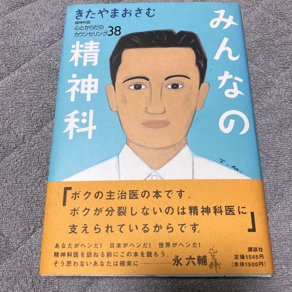 みんなの精神科　心とからだのカウンセリング３８ きたやまおさむ／著