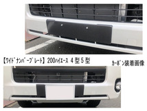 【ワイドナンバープレート】４型5型　ハイエース２００系　HIACE　標準車　カーボン　ユーロナンバーフレーム_画像3