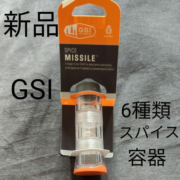 新品、未使用品 GSI ジーエスアイ スパイスミサイル ６種類のスパイス調味料 2気室 ３段