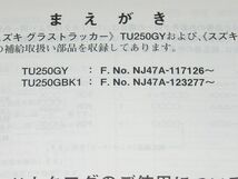 ◆即決★グラストラッカー/ビッグボーイ TU250(NJ47A) 正規パーツリスト_画像3